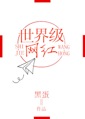世界级网红东方天使封面