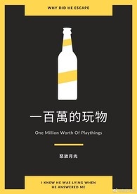 一百万的玩物【ABO】小说封面