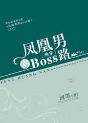 凤凰男的Boss路[快穿]小说封面