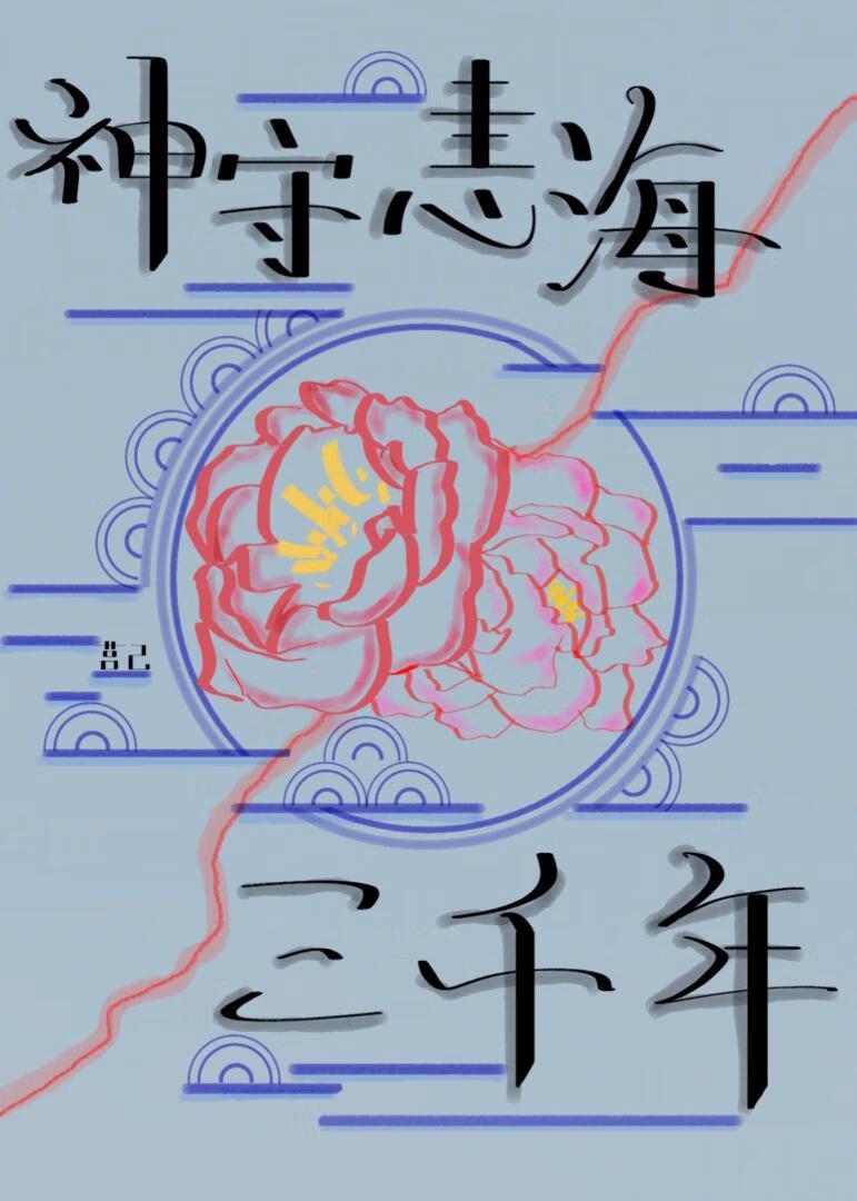 后来魔君求我放过三界