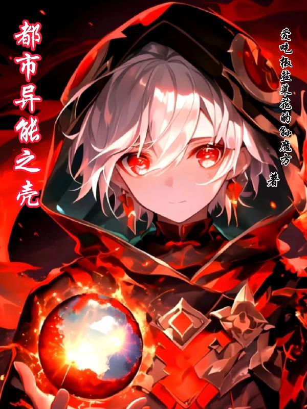 都市异能之壳
