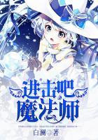 进击吧，魔法师