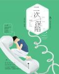 二次深陷