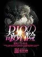 DIO的奇妙冒险