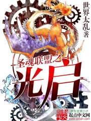 圣魂联盟之光启