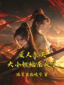 爱人祭天，大小姐杀疯了