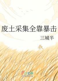 废土采集全靠暴击
