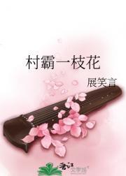 村霸一枝花